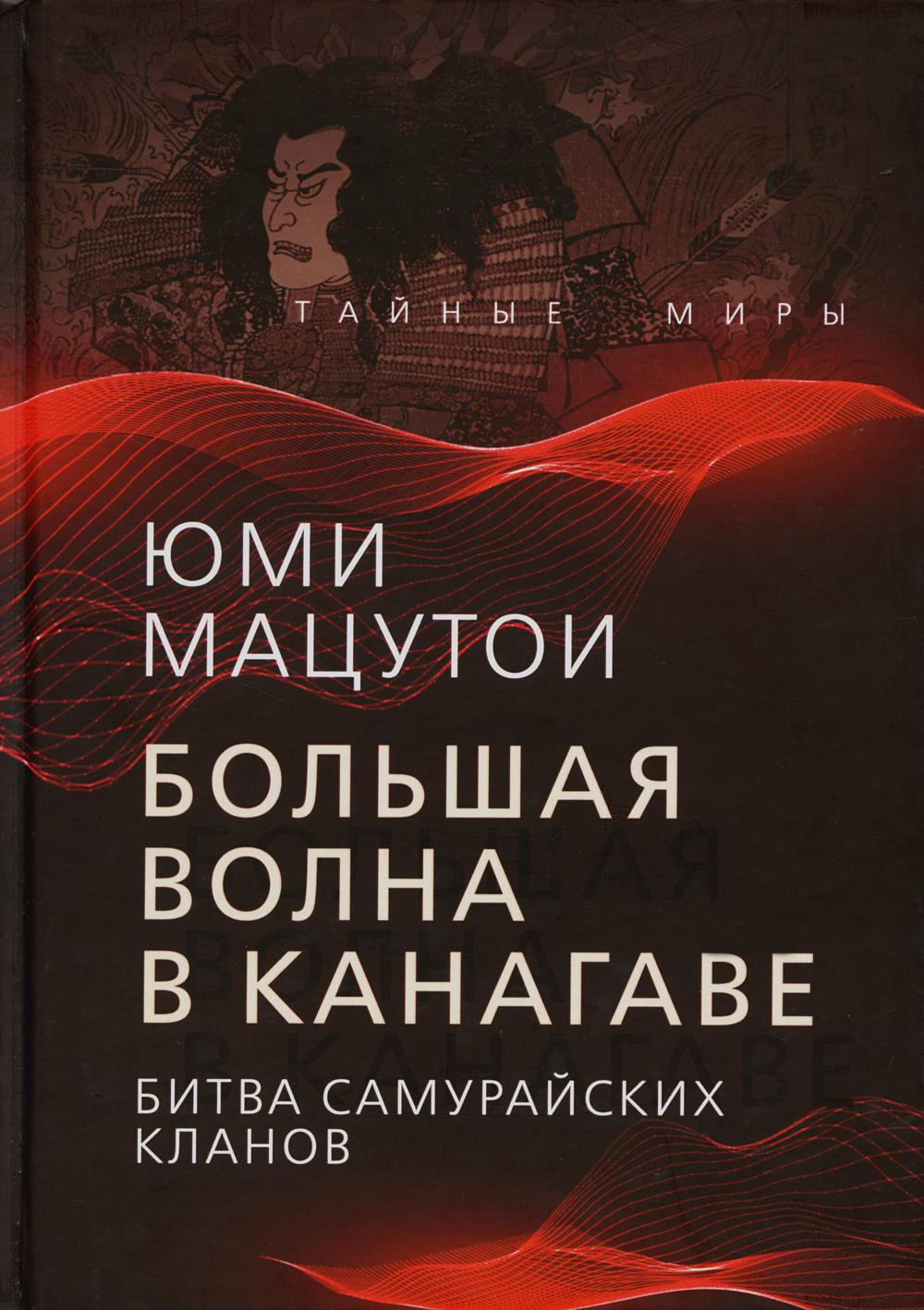 Большая волна в Канагаве. Битва самурайских кланов