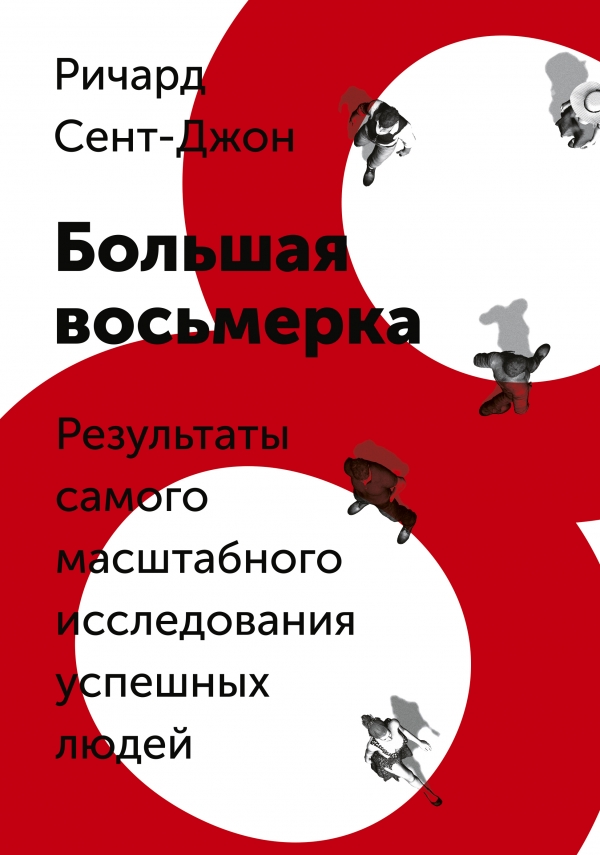 Большая восьмерка