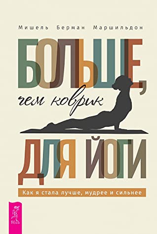 Больше чем коврик для йоги: как я стала лучше мудрее и сильнее