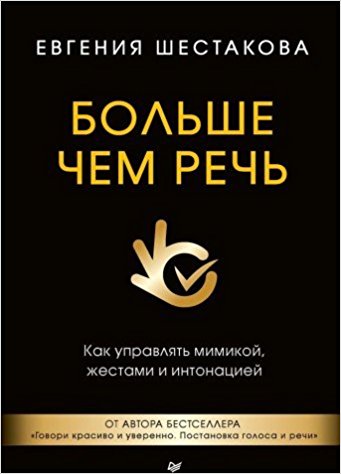 Больше чем речь.Как упрвлять мимикой жестами и интонацией