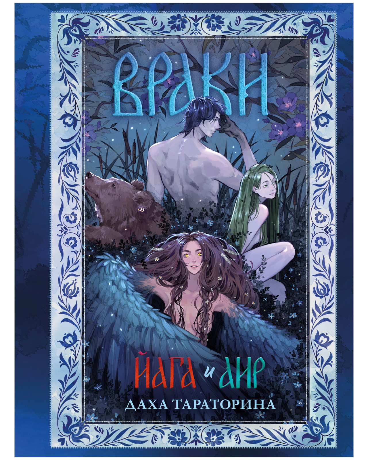 Большие подарочные сборники. Враки. Йага и Аир