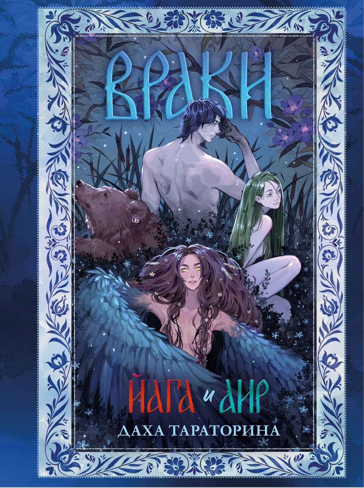 Большие подарочные сборники. Враки. Йага и Аир