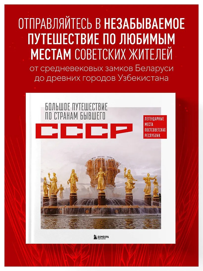 Большое путешествие по странам бывшего СССР. Легендарные места постсоветских республик