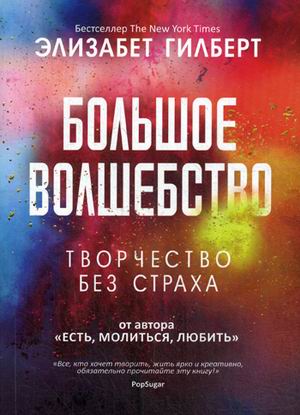 Большое волшебство