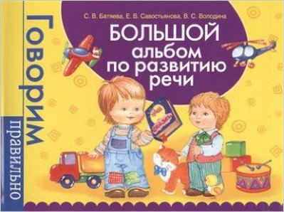 Большой альбом по развитию речи. Говорим правильно