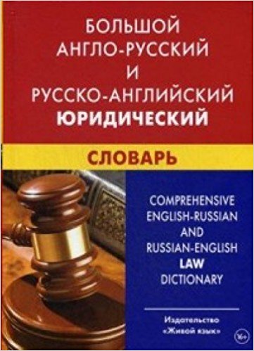 Большой англо-русский и русско-английский юридический словарь (с транскрипцией)