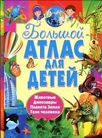 Большой атлас для детей. 4 атласа в 1