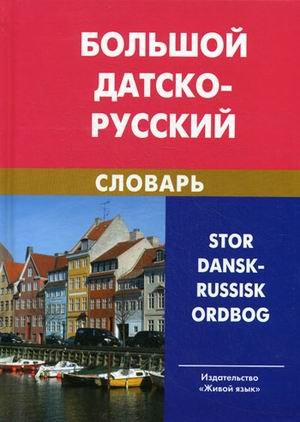 Большой датско-русский словарь (с транскрипцией)