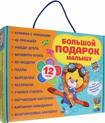 Большой подарок малышу. Набор из 12 книг