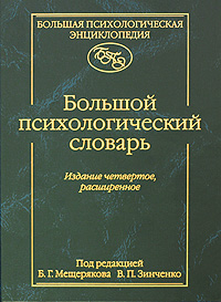 Большой психологический словарь