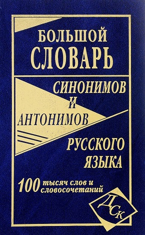 Большой словарь синонимов и антонимов русского языка 100 000 слов и словосочетаний