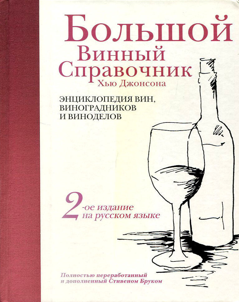 Большой винный справочник Хью Джонсона