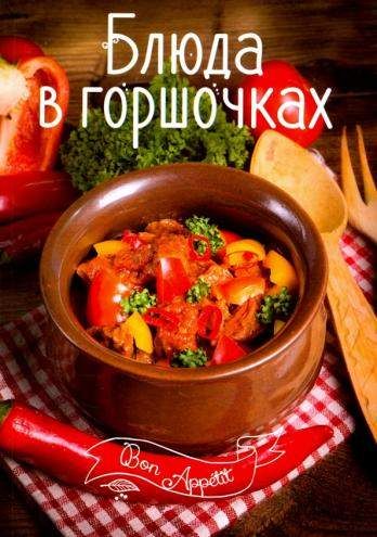 Bon ap Блюда в горшках