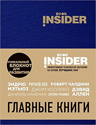 Book Insider. Главные книги (синий)