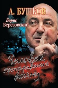 Борис Березовский. Человек проигравший войну