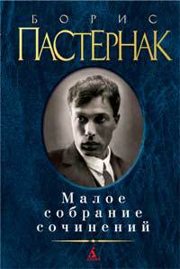 Борис Пастернак. Малое собрание сочинений