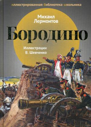 Бородино: стихи.