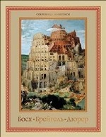 Босх. Брейгель. Дюрер. Гении Северного Возрождения