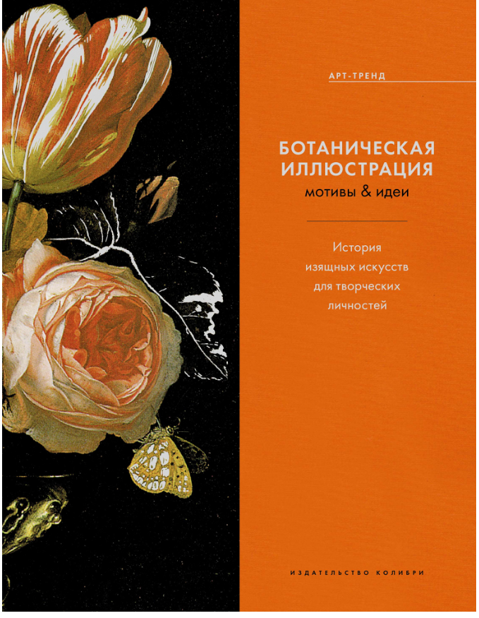 Ботаническая иллюстрация. Мотивы & идеи