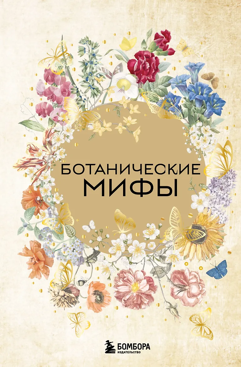 Ботанические мифы