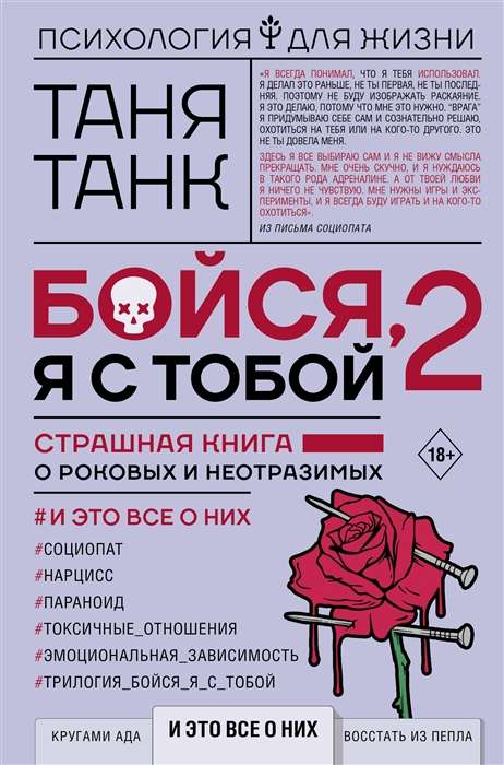 Бойся я с тобой 2. Страшная книга о роковых и неотразимых. И это все о них