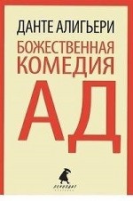 Божественная комедия. Ад