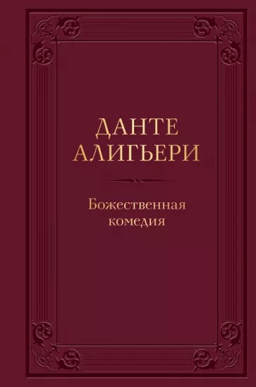 Божественная комедия
