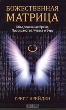 Божественная матрица объединяющая Время Пространство Чудеса и Веру