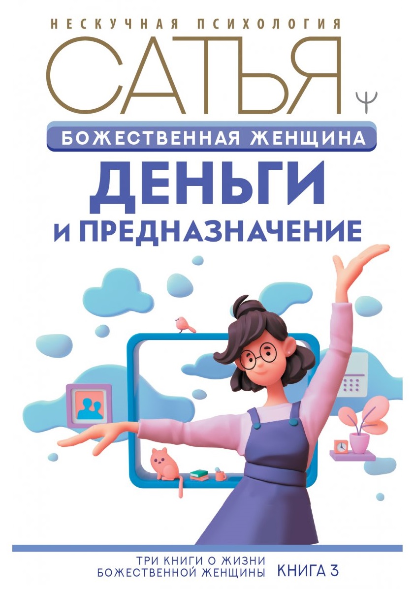 Божественная женщина: деньги и предназначение