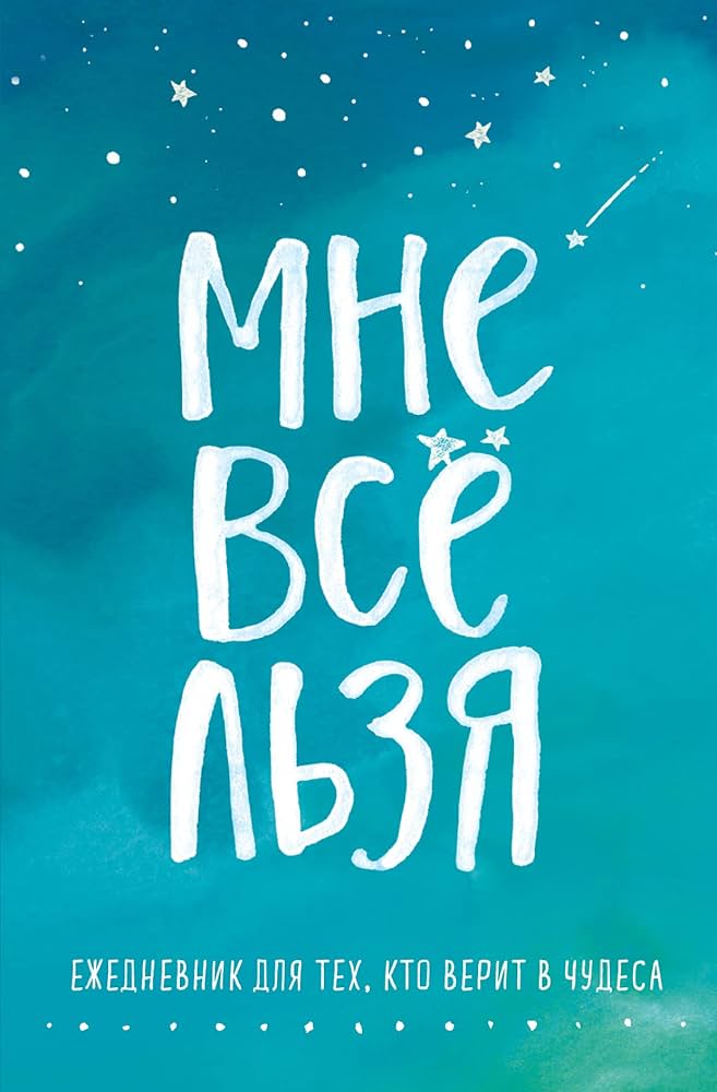 Брать давать и наслаждаться. Как оставаться в ресурсе что бы с вами ни происходило + Мне все льзя. Ежедневник