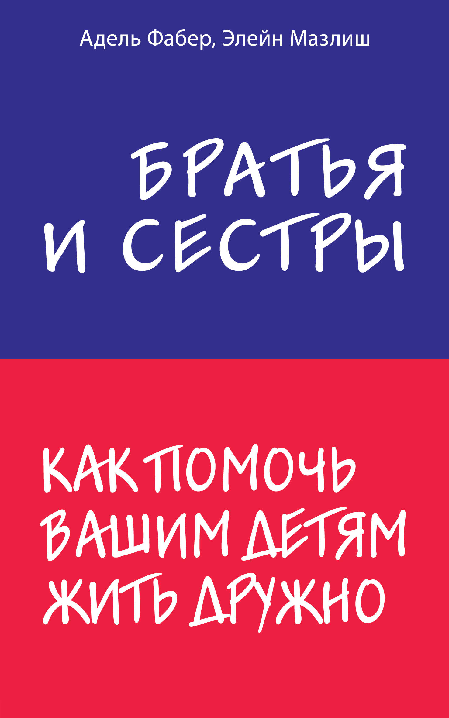 Братья и сестры. Как помочь вашим детям жить дружно