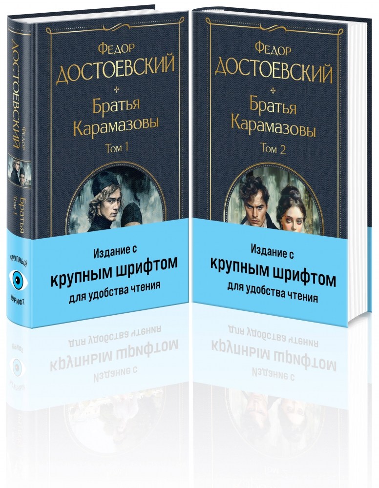 Братья Карамазовы (комплект из двух книг)