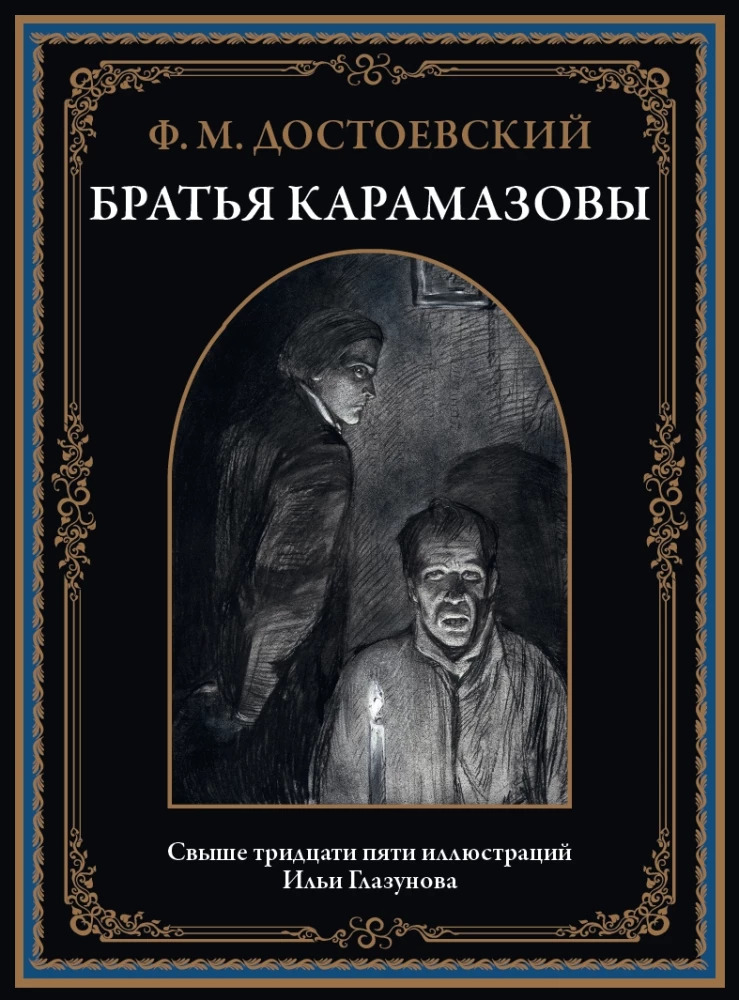 Братья Карамазовы