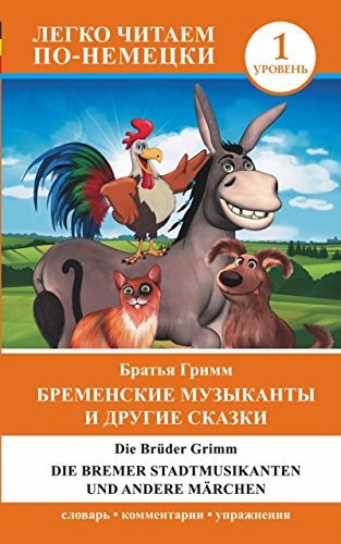 Бременские музыканты и другие сказки = Die Bremer Stadtmusikanten und andere Marchen. Уровень 1 / Ле