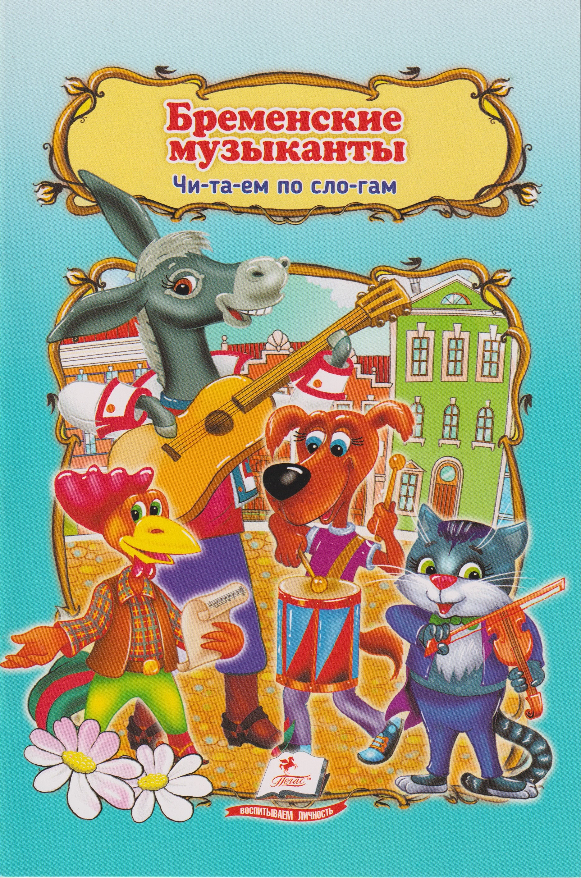 Бременские музыканты