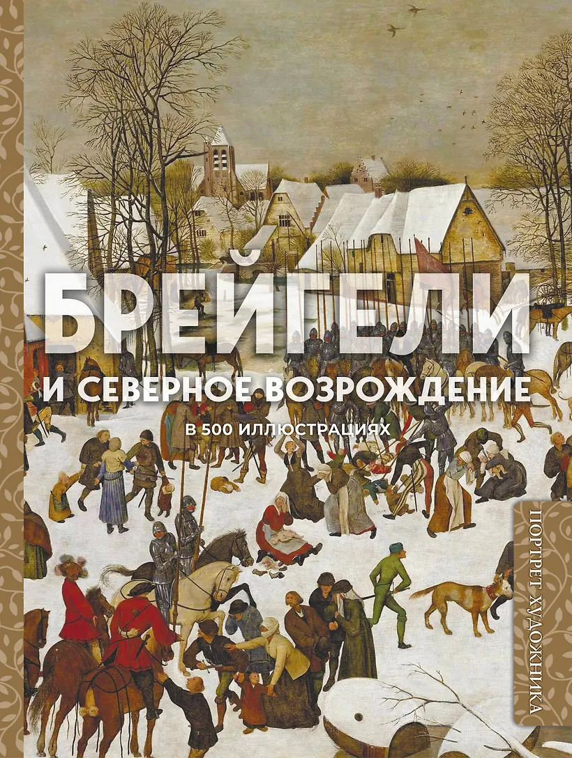 Брейгели и Северное Возрождение в 500 иллюстрациях