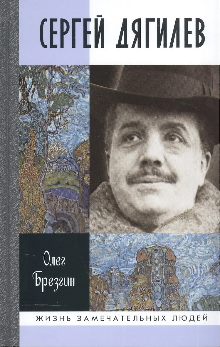 Брезгин О.П. "Сергей Дягилев"