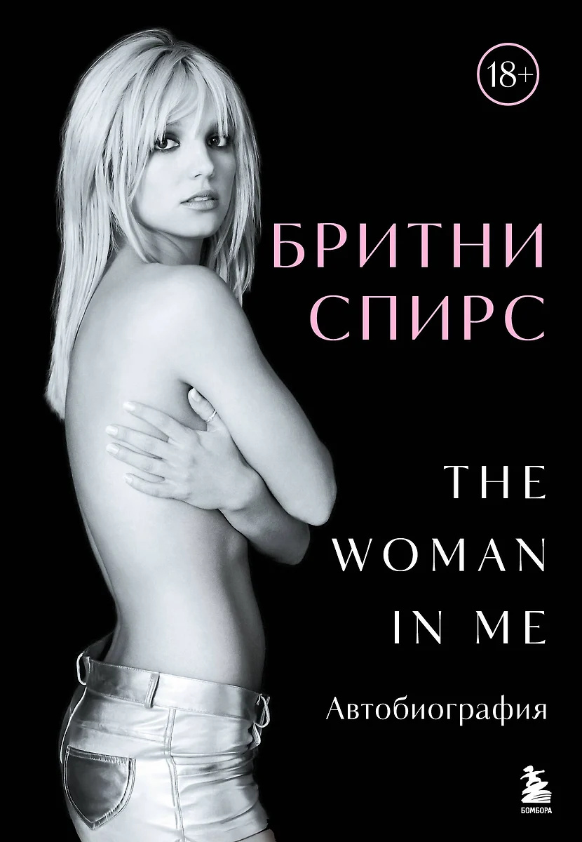 Бритни Спирс: The Woman in Me