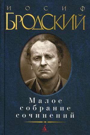 Бродский И. Малое собрание сочинений