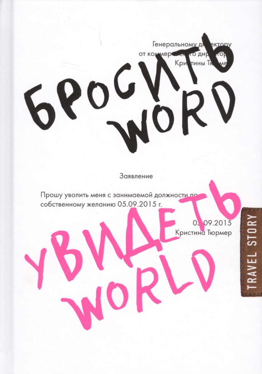 Бросить Word увидеть World. Офисное рабство или красота мира