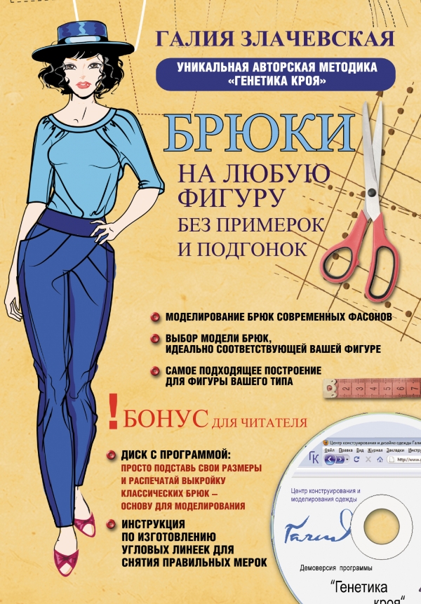 Брюки на любую фигуру без примерок и подгонок. Уникальная авторская методика "генетика кроя" (+ CD-ROM)