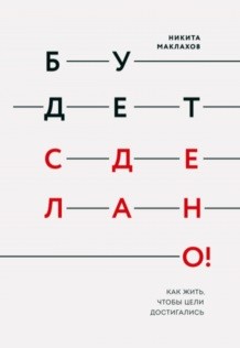 Будет сделано! Как жить чтобы цели достигались