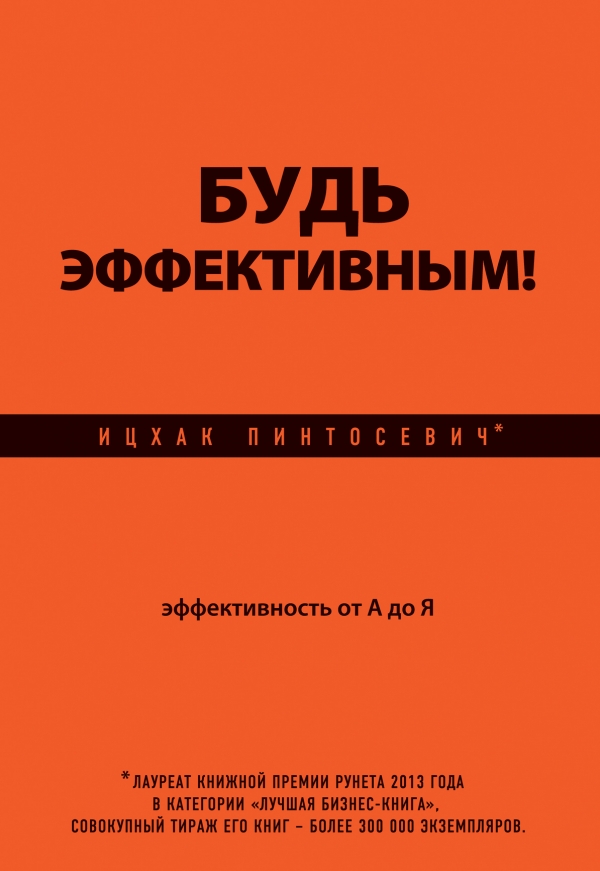 Будь эффективным! Эффективность от А до Я