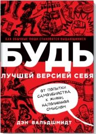 Будь лучшей версией себя. Как обычные люди становятся выдающимися