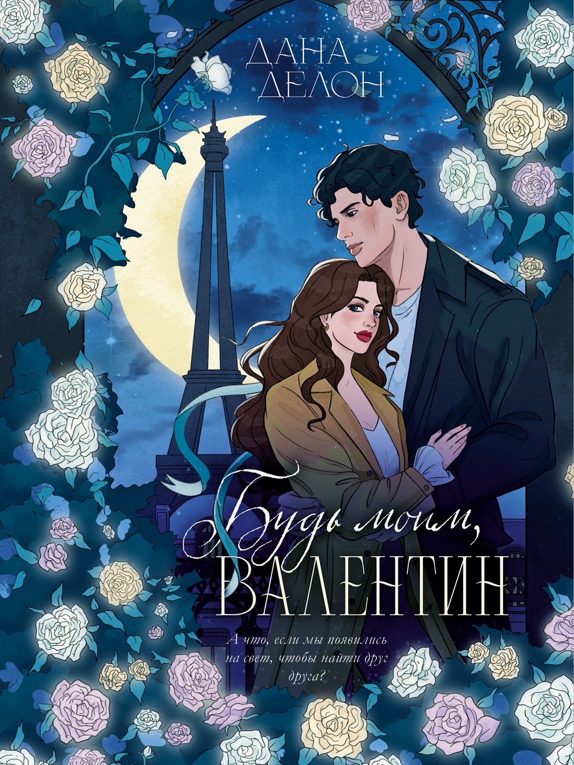 Будь моим Валентин