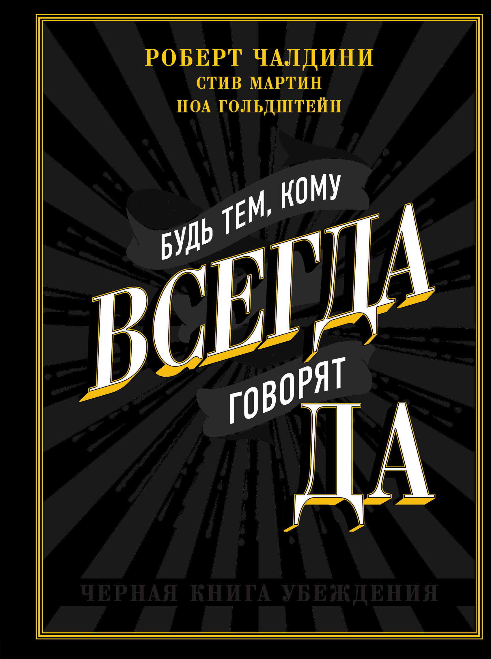 Будь тем кому всегда говорят ДА. Черная книга убеждения