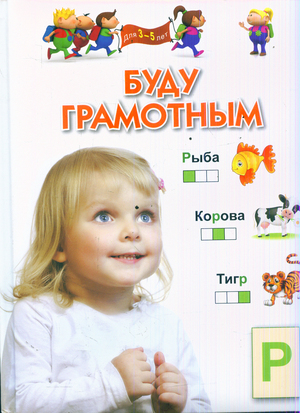 Буду грамотным. Для 3-5 лет