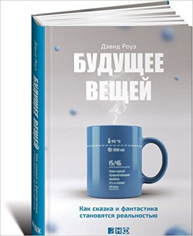 Будущее вещей: Как сказка и фантастика становятся реальностью изд-во: Альпина Паблишер авт:Роуз Д.