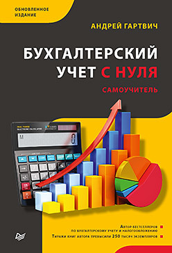 Бухгалтерский учет с нуля. Самоучитель.