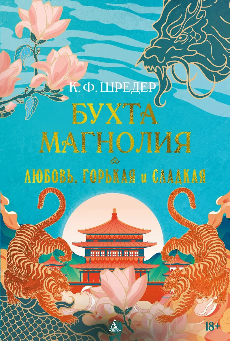 Бухта Магнолия. Кн. 2. Любовь горькая и сладкая